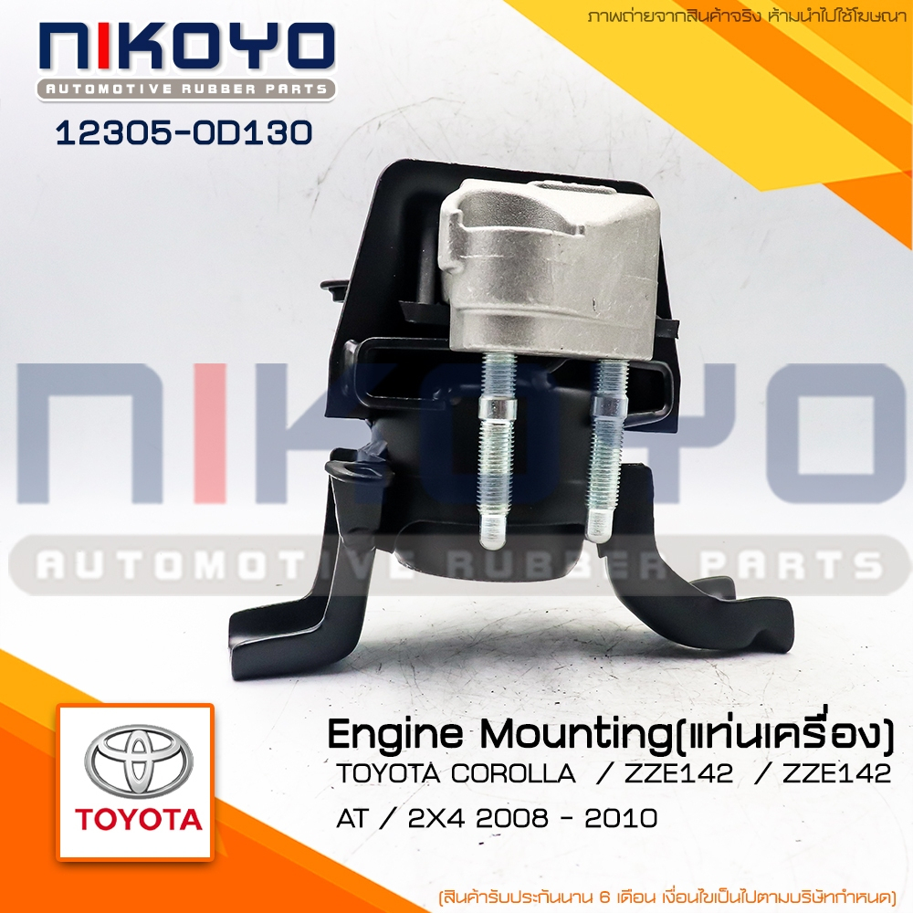 (พร้อมส่ง)ยางแท่นเครื่องขวาTOYOTA COROLLA ZZE141-142 ปี 07-10 รหัสสินค้า12305-0D130  NIKOYO RUBBER