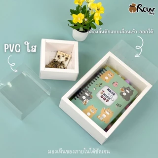 กล่องลิ้นชักใส สีน้ำตาล / สีขาว (แพ็ค 10 ใบ) กล่องใส่สินค้า จัดเซทของขวัญ
