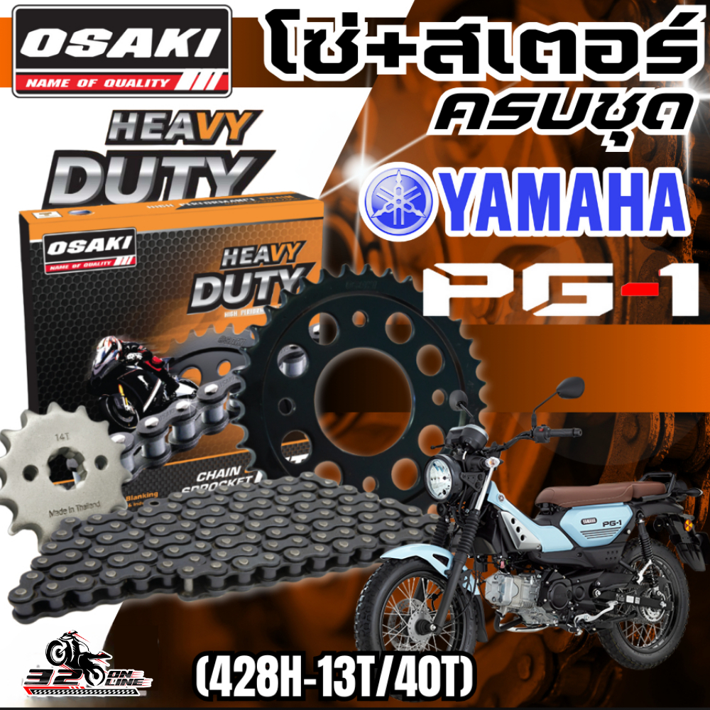 ชุดโซ่สเตอร์ OSAKI HEAVY DUTY YAMAHA PG-1  ของแท้!! ส่งไว 320sp.online