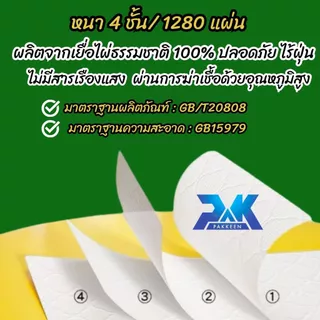 ทิชชู่ 1หิ้ว 1280แผ่นหนา4ชั้น แบรนด์ PAKKEEN กระดาษเช็ดหน้า เนื้อสัมผัสนุ่ม ไม่ระคายเคืองผิว