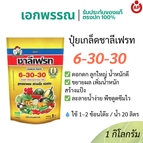 ปุ๋ยเกล็ด 6-30-30 ชาลีเฟรท เร่งผล ขยายผล เพิ่มน้ำหนักผลผลิต ขนาด 1 กิโลกรัม