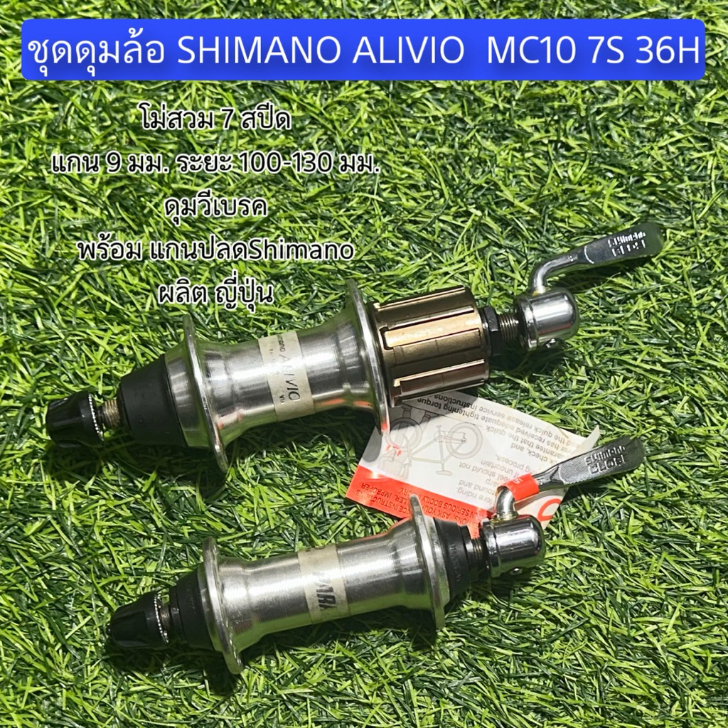 ชุดดุมล้อ SHIMANO ALIVIO MC10 7S 36H