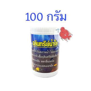 จุลินทรีย์น้ำใส จุลินทรีย์ปรับสภาพน้ำ เข้มข้น ปรับสภาพน้ำ กำจัดของเสีย ลดกลิ่น ปลาสดชื่น แข็งแรง น้ำใสตู้ปลา น้ำใสบ่อปลา