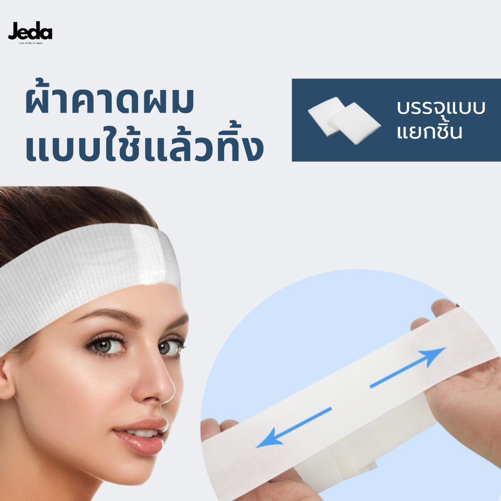 ผ้าคาดผม ผ้าคาดผมแบบใช้แล้วทิ้ง ฟรีไซต์ ปรับขนาดเองได้