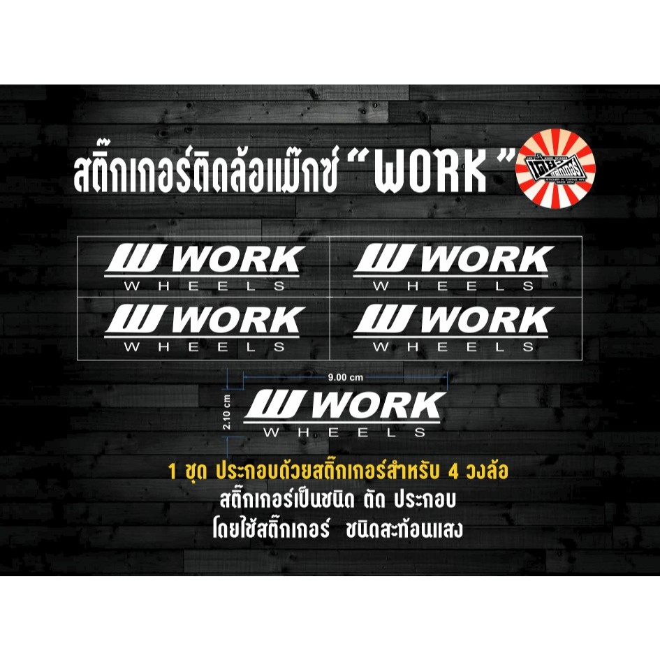 สติ๊กเกอร์ติดล้อแม๊กซ์  W WORK