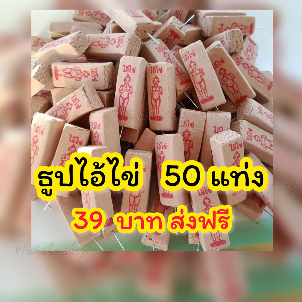 ธูปตัวเลข 3 ตัวเลข 50 แท่ง ธูปไอ้ไข่