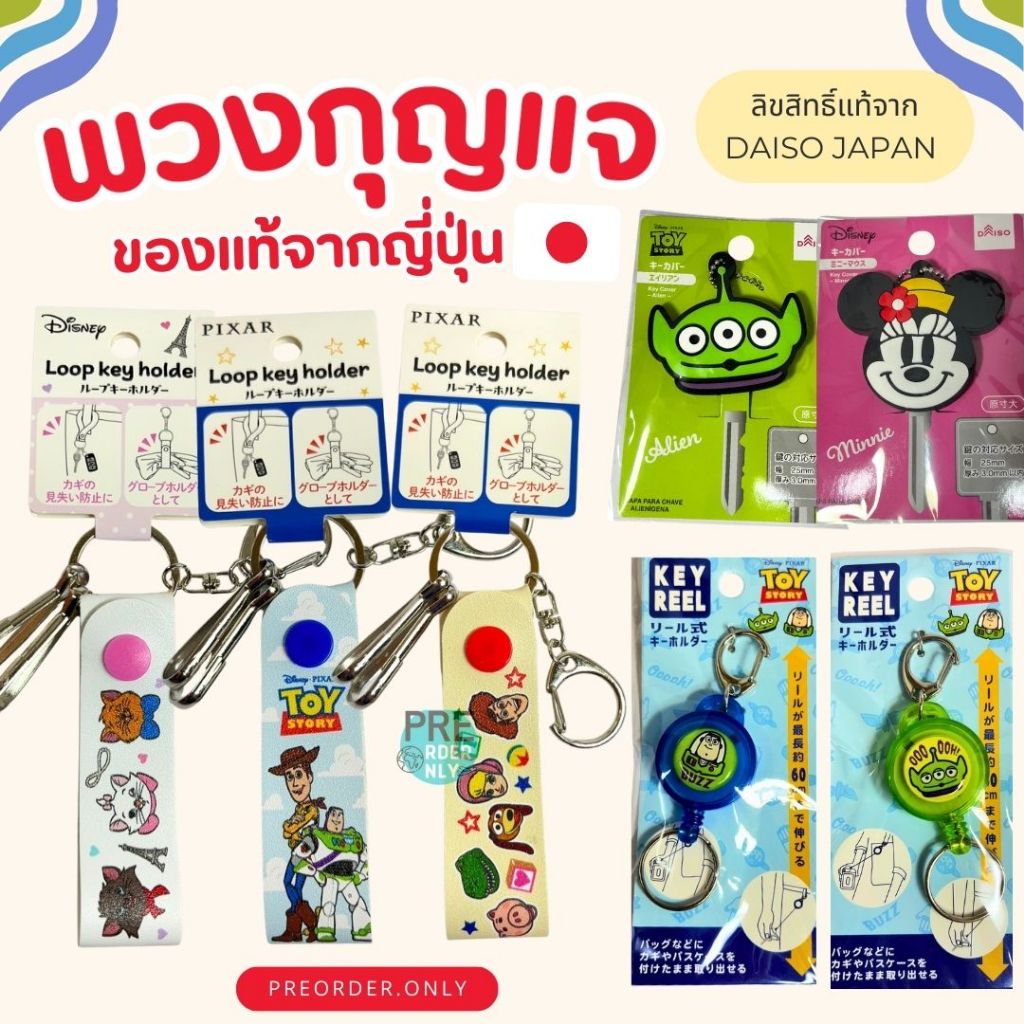 พวงกุญแจ แบบดึง แบบตะขอ ของแท้จากญี่ปุ่น