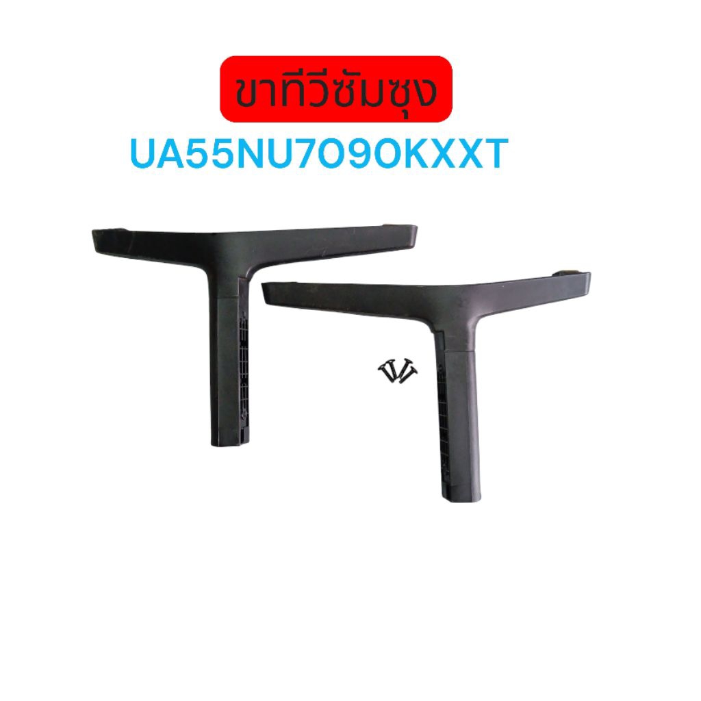 ขาทีวี samsung 55 นิ้วรุ่นUA55NU7090KXXTแท้ถอด1คู่+น็อต