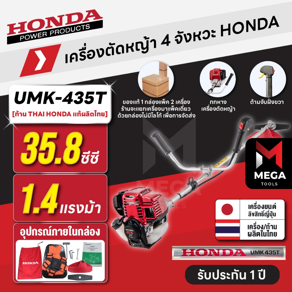 เครื่องตัดหญ้า 4 จังหวะ HONDA UMK-435T U2TT | [แยกแพ็ค] ก้าน THAI HONDA แท้ผลิตไทย