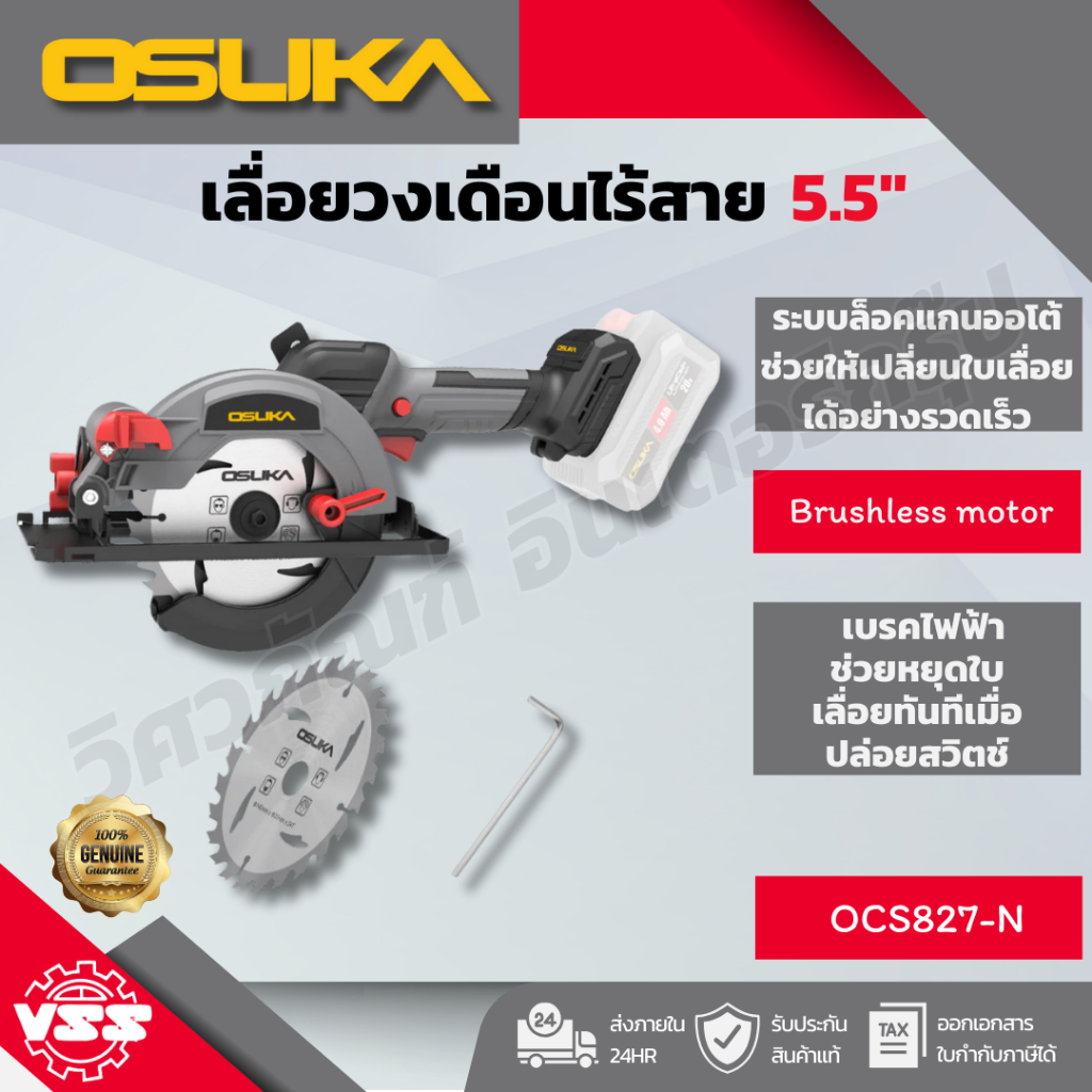 OSUKA เลื่อยวงเดือนไร้สาย 5.5" OCS827-N,OCS827-M1