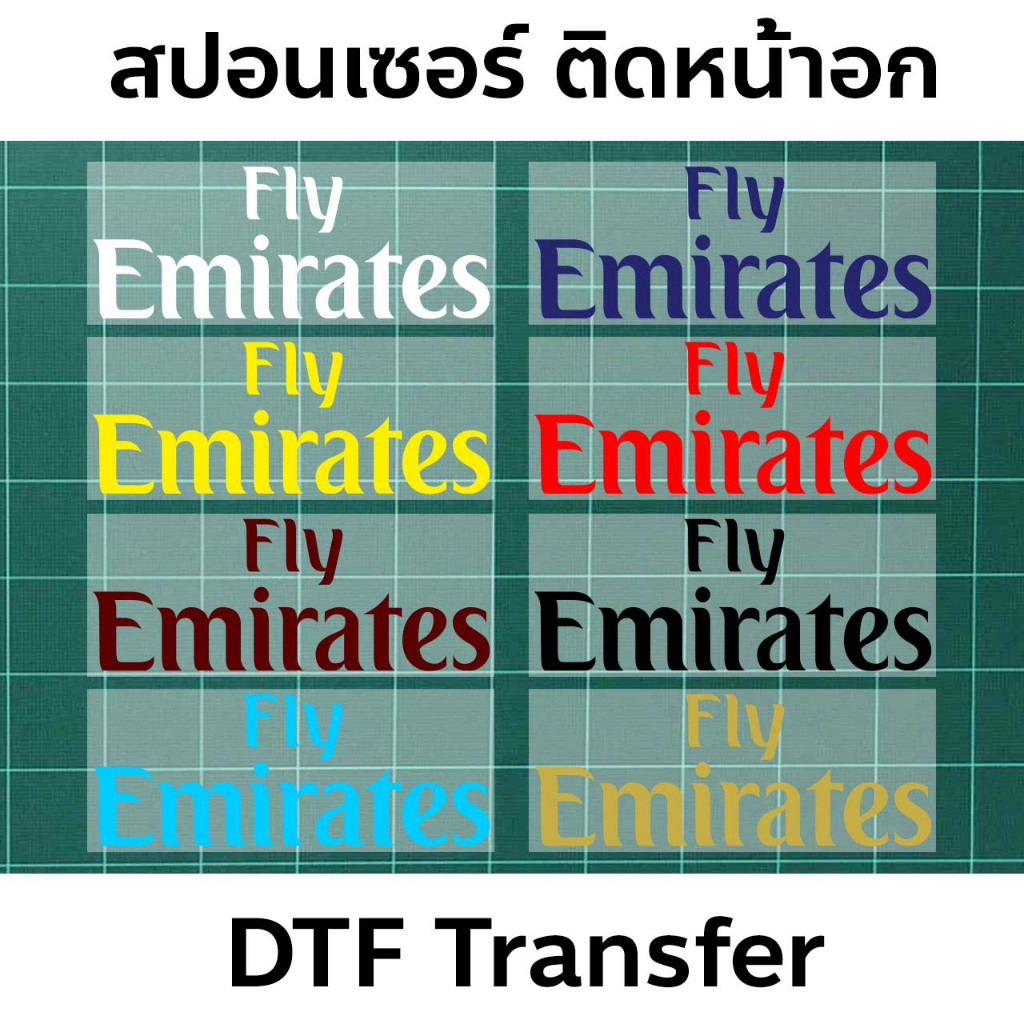 สปอนเซอร์รีดติดหน้าอกเสื้อบอล Fly Emirates