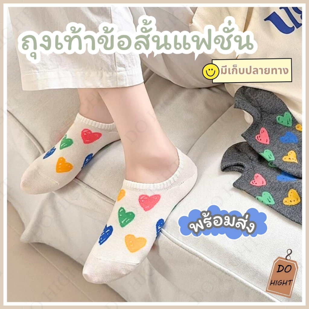พร้อมส่ง⚡ มีเก็บเงินปลายทาง💸ถุงเท้าข้อสั้น มี 5 สี แนะนำเท้าไม่เกินเบอร์41 (ราคาต่อ 1คู่) : Do hight