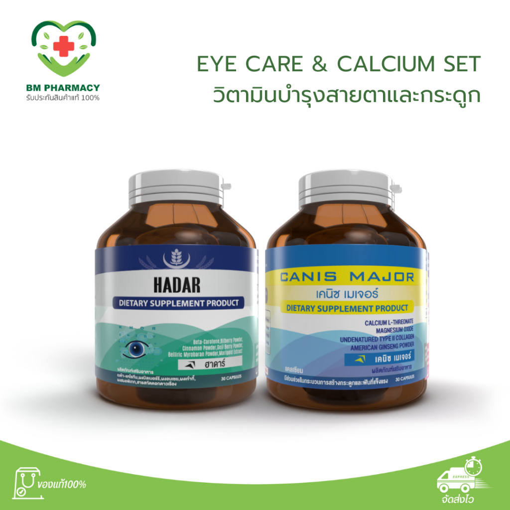Set 2 ชิ้น Hadar บำรุงสายตา 30 แคปซูล 1 กระปุก + Canis บำรุงกระดูก 30 แคปซูล 1 กระปุก ทานได้ 1 เดือน