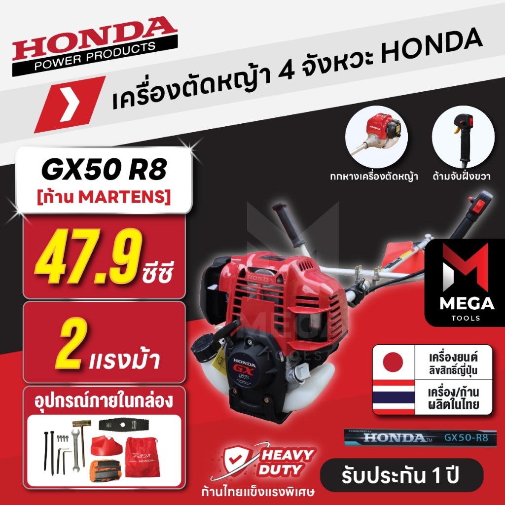 เครื่องตัดหญ้า 4 จังหวะ HONDA GX50 R8 | คอหมุนไม่ได้ ก้าน MARTENS แท้ผลิตไทย