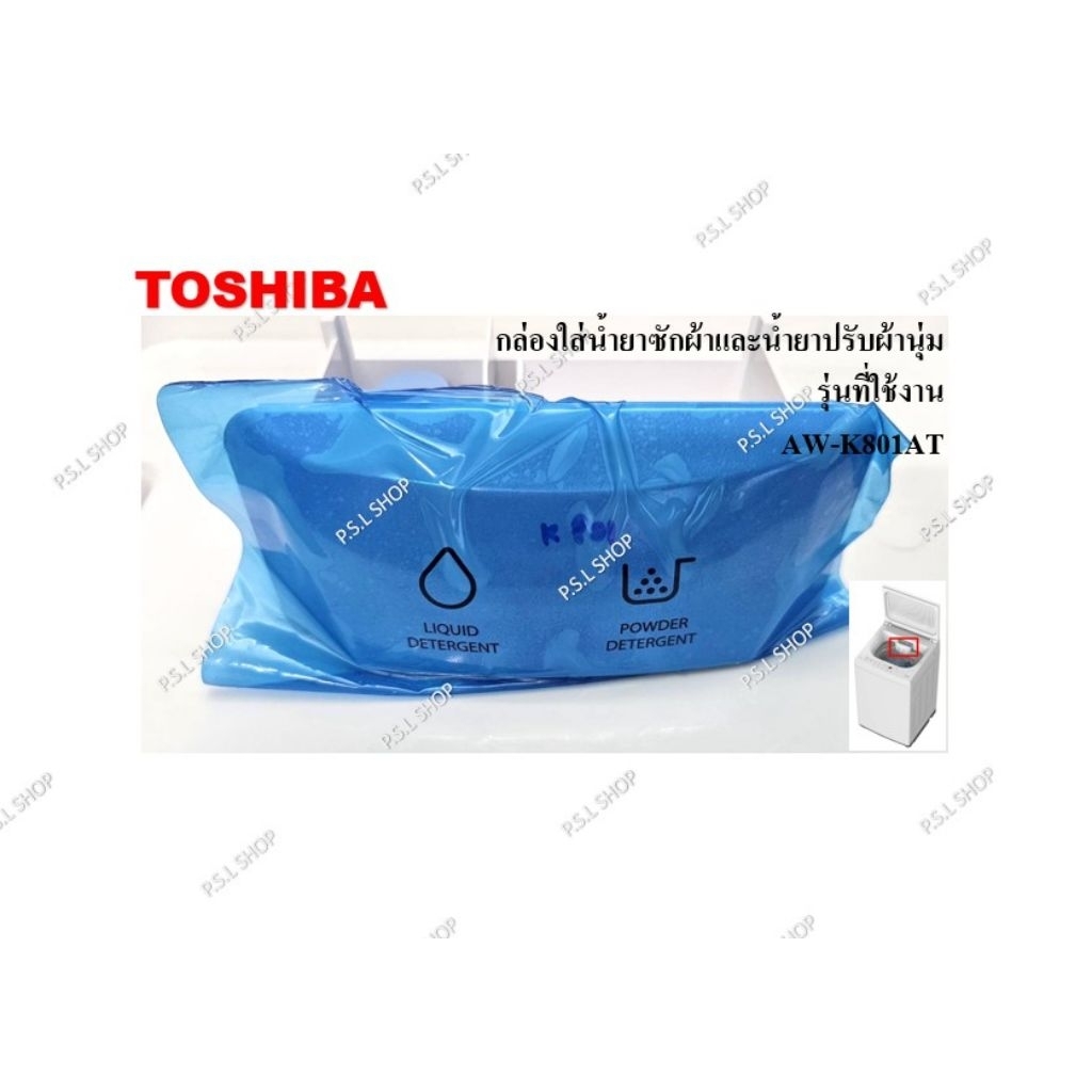 กล่องใส่น้ำยาซักผ้าและน้ำยาปรับผ้านุ่ม เครื่องซักผ้าฝาบน Toshiba รุ่น AW-K801AT อะไหล่แท้ 100%