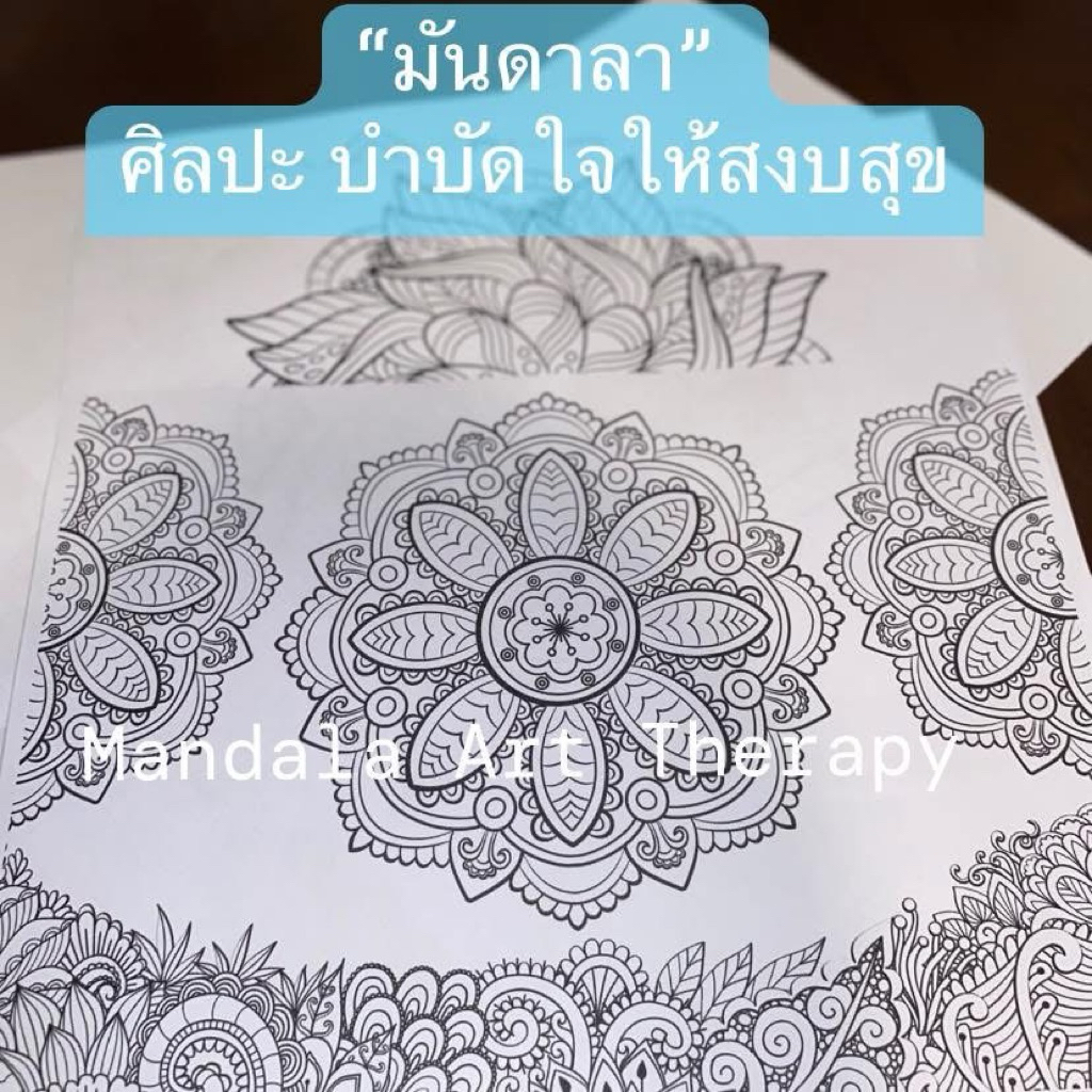 แผ่นภาพระบายสี Mandala (แบบแยกแผ่น) A4/A5 สร้างสมาธิ บำบัดใจสงบสุข ฟรี!สีไม้
