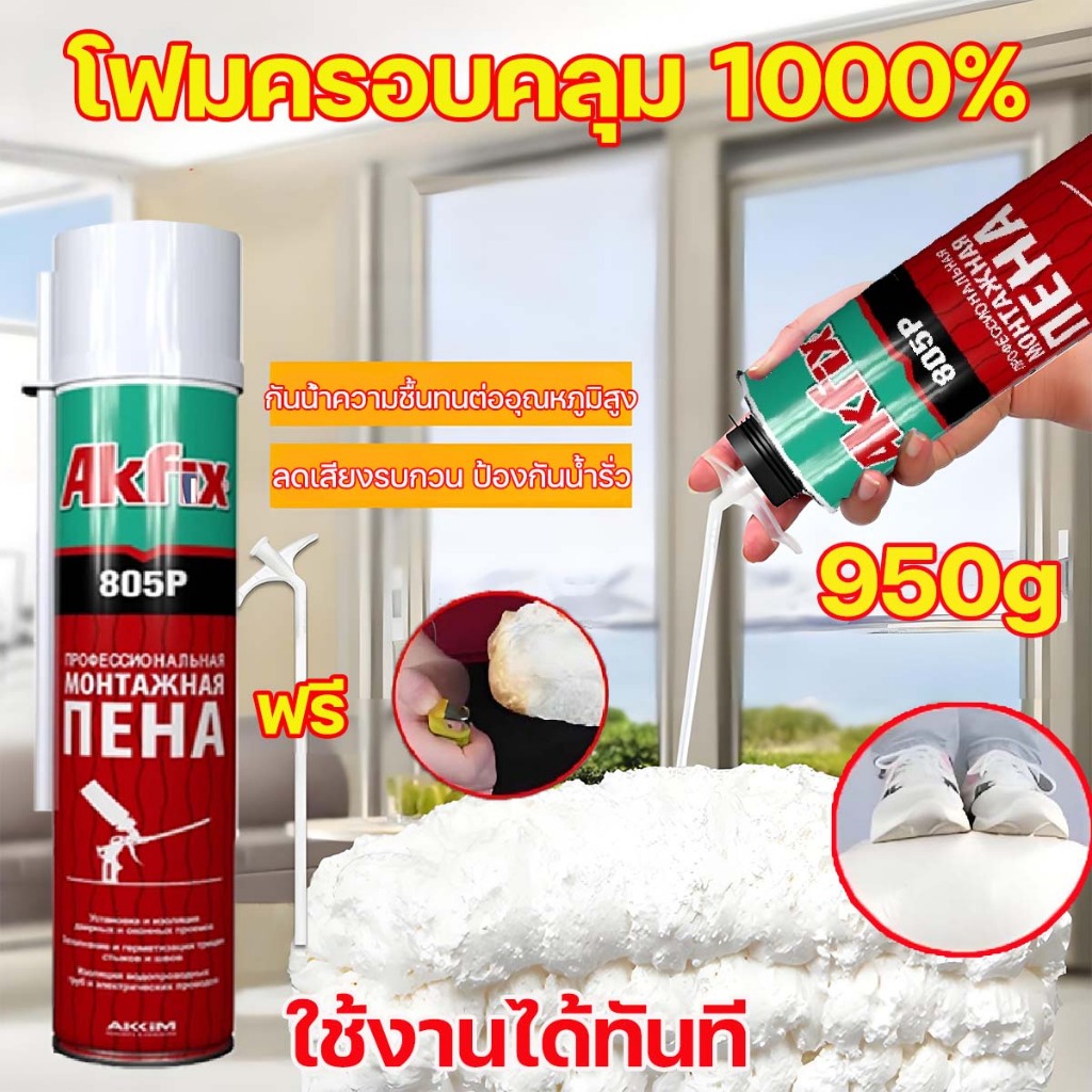 ซีลและกันน้ํา พียูโฟม950 gฉนวนกันเสียง PU Foam สเปรย์พียูโฟม สเปรย์โฟม สเปรย์โฟมเอนกประสงค์ โฟมอุดรอยรั่ว พียูโฟมกระป๋อง