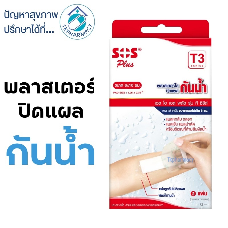 SOS Plaster พลาสเตอร์กันน้ำ T3 6x10cm. 2แผ่น