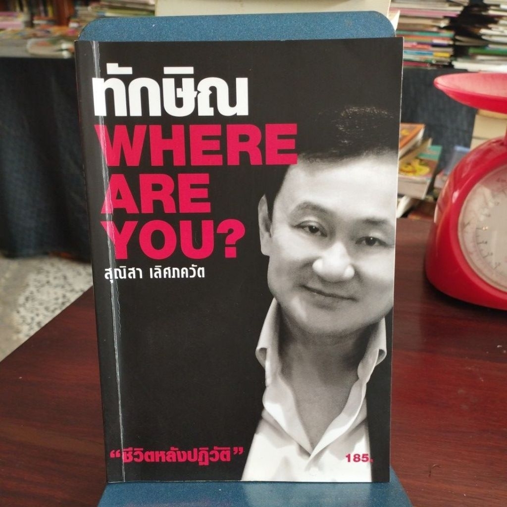 ทักษิณ where are you ?