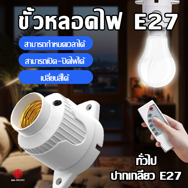 ขั้วหลอดไฟอัจฉริยะ ขั้วไฟE-27สะดวกใช้งานง่าย สามารถใช้งานผ่านรีโมทได้ ขั้วไฟ  ขั้วหลอดไฟ