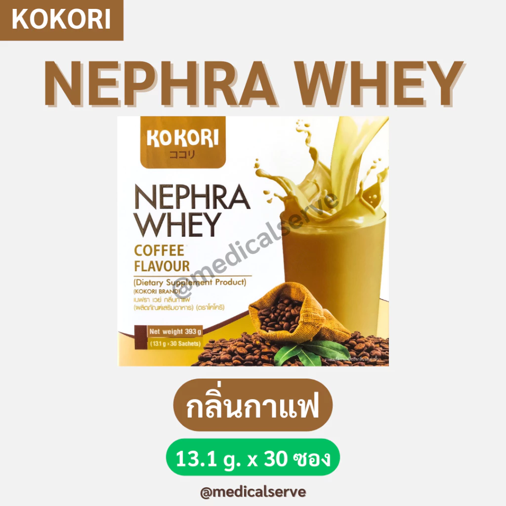 เวย์โปรตีนกาแฟ Kokori Nephra Whey Coffee Flavour