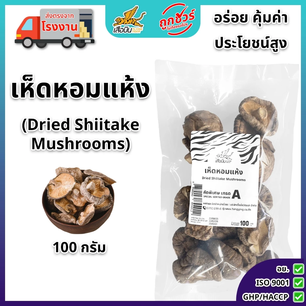เห็ดหอมแห้ง 100 ก. ตราเสือบิน เห็ดหอมแห้ง AAA5 เกรดคัดพิเศษ ดอกใหญ่ เนื้อหนา เห็ดหอมลายอย่างดี