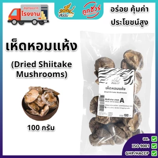 เห็ดหอมแห้ง 100 ก. ตราเสือบิน เห็ดหอมแห้ง AAA5 เกรดคัดพิเศษ ดอกใหญ่ เนื้อหนา เห็ดหอมลายอย่างดี