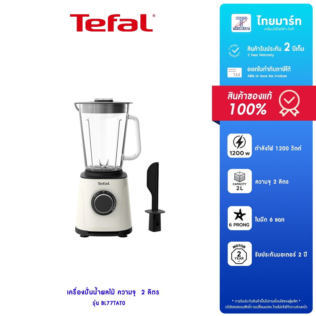 TEFAL เครื่องปั่นน้ำผลไม้ Perfect Mix Essential รุ่น BL77TAT0 ความจุ 2 ลิตร กำลังไฟ 1200 วัตต์ รับปร