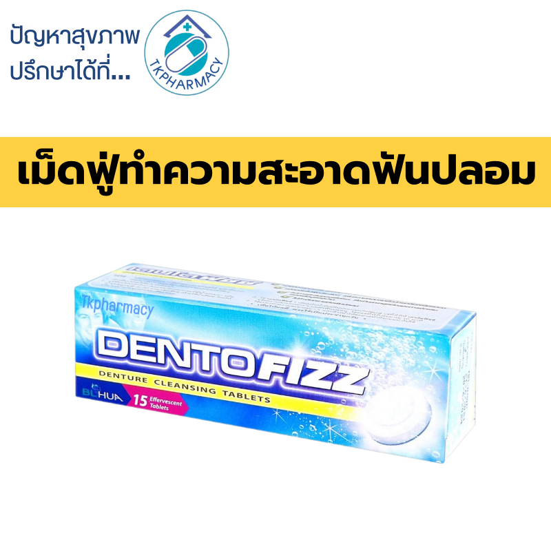 Dentofizz 15 เม็ด เม็ดฟู่ทำความสะอาดฟันปลอม