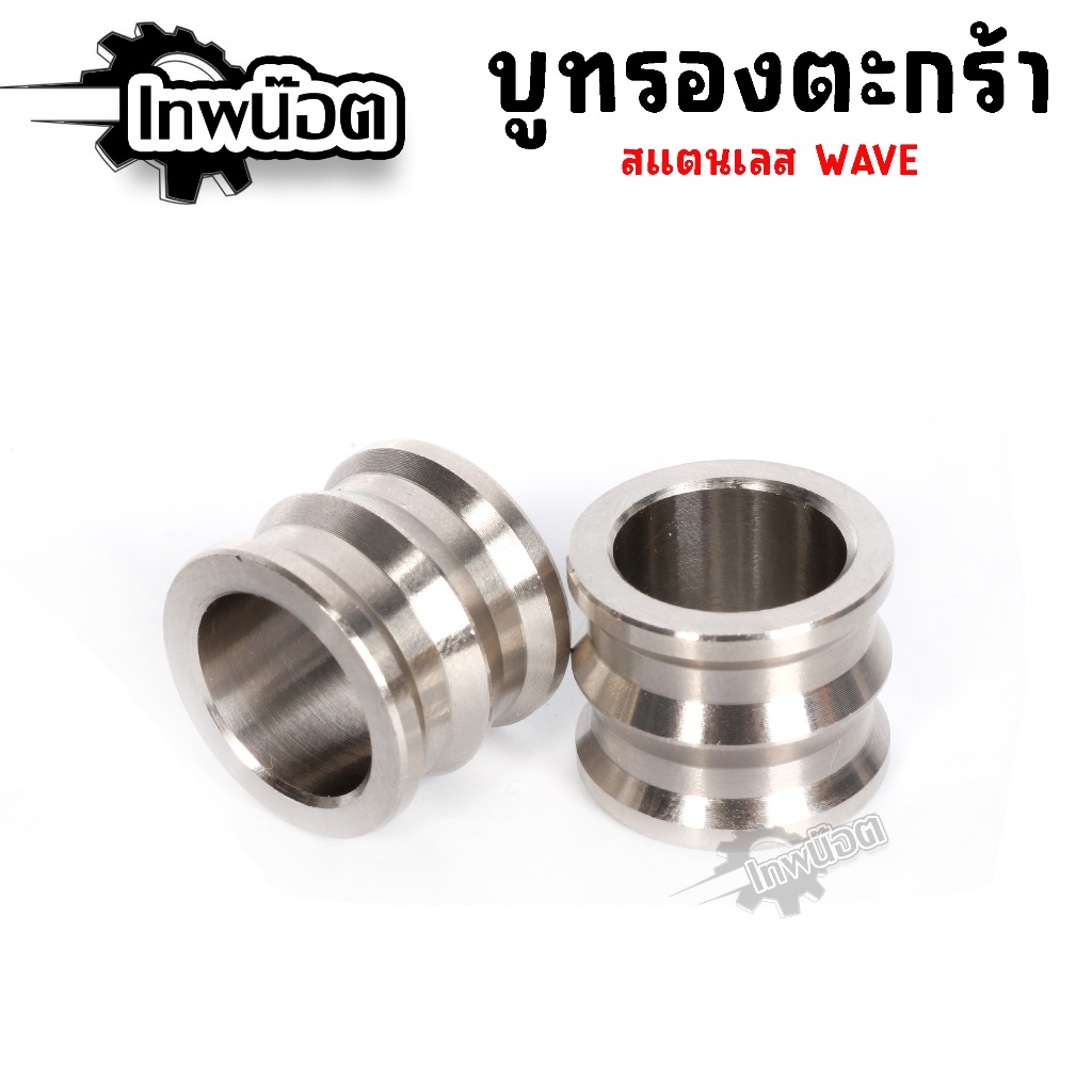 บูทตะกร้าหน้า บู๊ชรองตะกร้า สแตนเลส100% ( ราคาต่อตัว )งานกลึงมือ