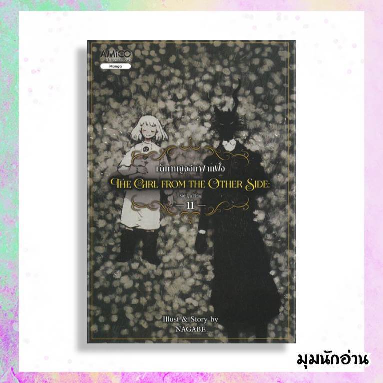 (พร้อมส่ง)หนังสือ The girl from the other side เด็กหญิงอีกฟากฝั่ง เล่ม 7-11 (MG)