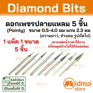 [ร้านไทย] Mini Rotary Engraving Bit Diamond Pointy Burr V สำหรับเครื่องเจียรเล็ก ชุดดอกเพชรปลายแหลม V