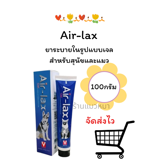หมดอายุ 9/27Air-lax ยาระบายในรูปแบบเจล สำหรับสุนัขและแมว (100g)