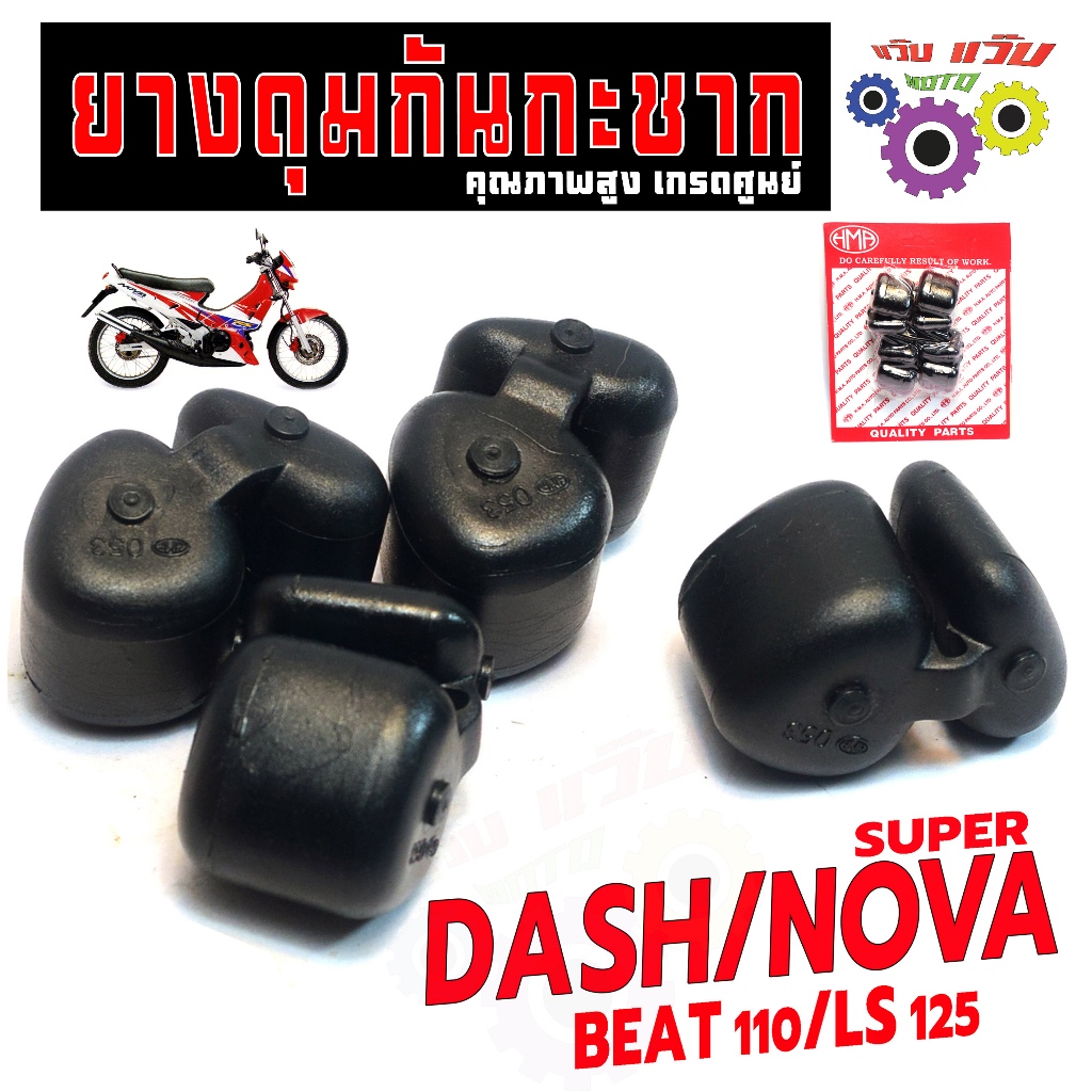 ยางรองดุมหลัง กันกระชาก รุ่น NOVA SUPER/DASH/BEAT/LS 125 ( 1แพค 4ชิ้น ) ยางดุม เทน่า,บีท110 ดิสหลัง