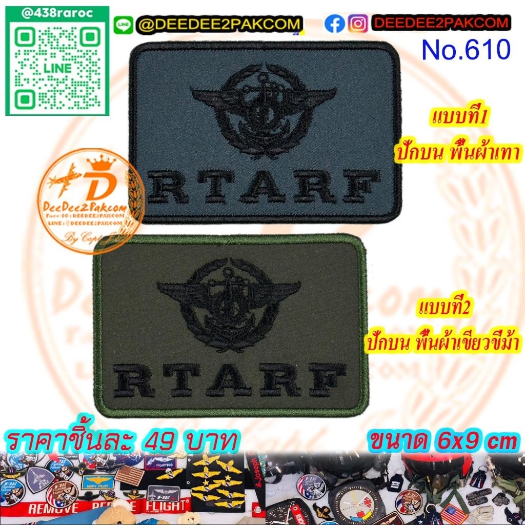 เริ่มต้น 49บาท (ติดตีนตุ๊กแกหนาม 69บาท) ป้าย อาร์ม RTARF มี 2แบบ เครื่องหมายผ้า แพท ราคาโรงงาน NO.610/DEEDEE2PAKCOM