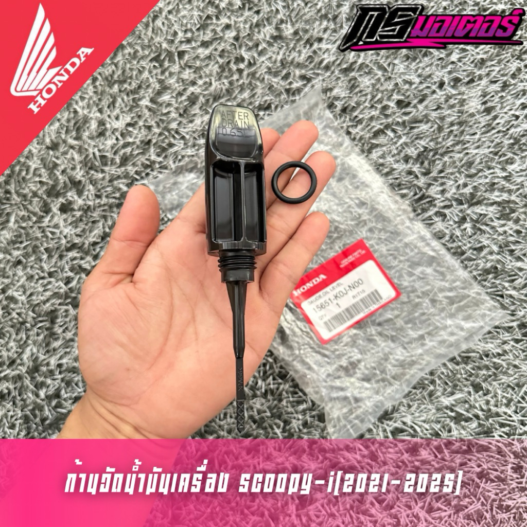 ก้านวัดน้ำมันเครื่อง/ฝาปิดน้ำมันเครื่อง Scoopy-i(2021-2025) แท้ศูนย์ 15651-K0J-N00
