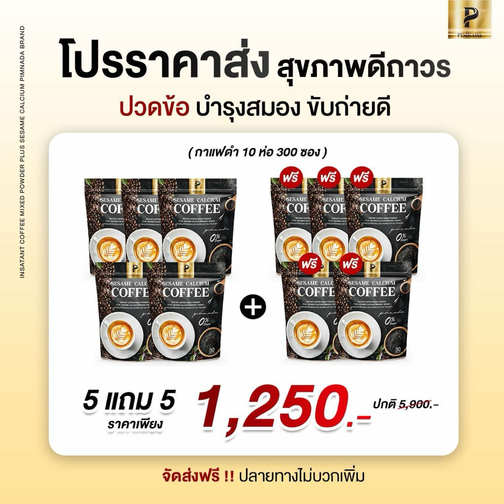 กาเเฟงาดำเเคลเซียมเเบรนด์พิมพ์ณดา - รูปที่ 4