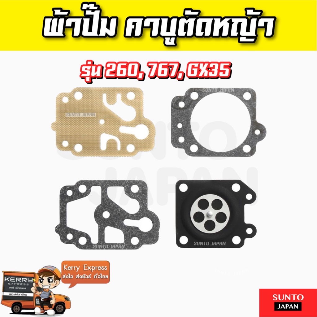 (B-11) ราคา1ชุด ผ้าปั๊มคาร์บูเรเตอร์ เครื่องตัดหญ้า 260,TU26,GX35,767เครื่องพ่นยา ชุดซ่อมคาบู แผ่นไดอะแฟรม