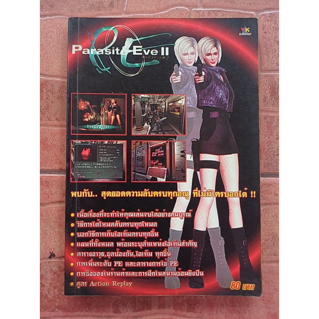 หนังสือบทสรุปเกม Parasite Eve 2 [PS1] [คู่มือเกม/เฉลยเกม/หนังสือเกม]