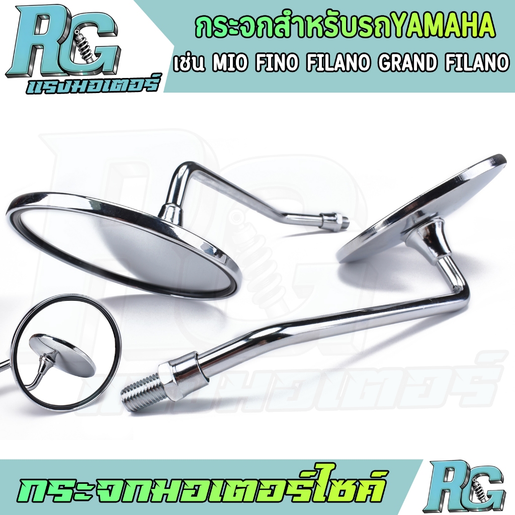 RG กระจกมอเตอร์ไซค์ ใส่รถYAMAHA หลายรุ่น MIO FINO 1คู่ ปรับหมุนได้ กระจกมองหลัง เลนส์ใส