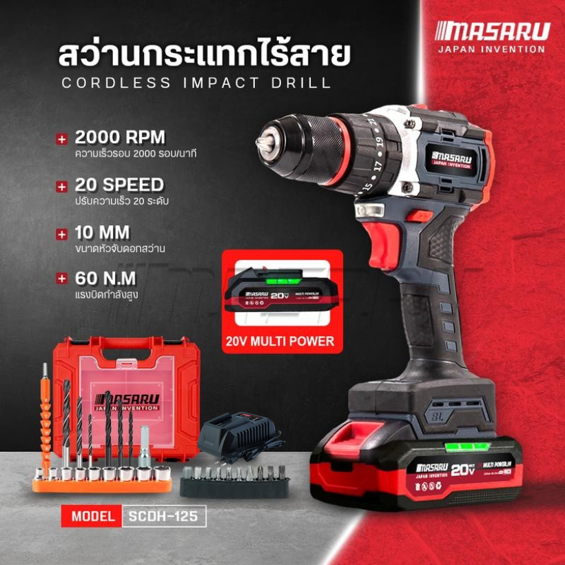 สว่านกระแทกไร้สาย Masaru SCDH-125 3 ระบบ มอเตอร์ Brushless พร้อม ดอกสว่าน อุปกรณ์ครบกล่อง สว่านไฟฟ้า