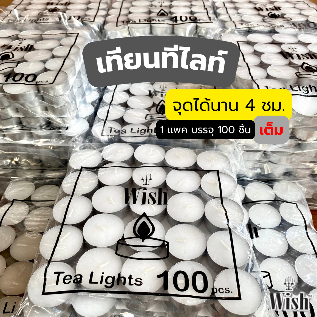 เทียนทีไลท์ Tealight Candle  เทียนสปา เทียนอุ่นอาหาร เทียนอโรม่า 1ถุง บรรจุ 100 ถ้วย