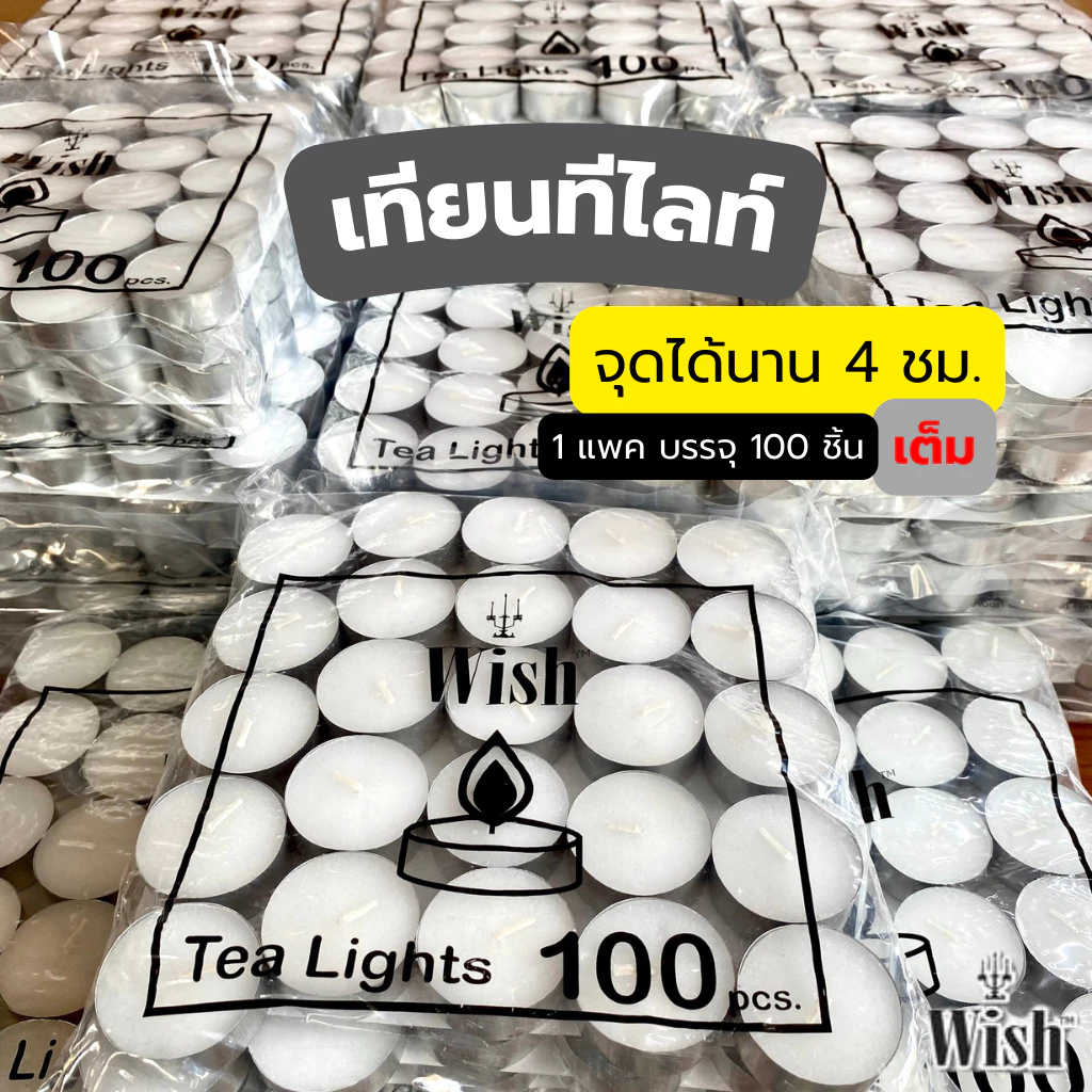 เทียนทีไลท์ Tealight Candle เทียนสปา เทียนอุ่นอาหาร เทียนอโรม่า 1ถุง บรรจุ 100 ถ้วย