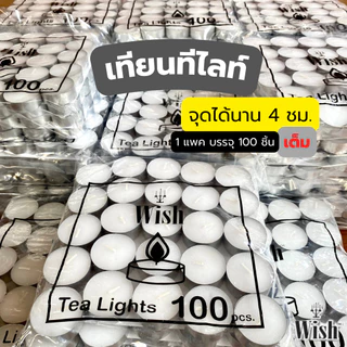 เทียนทีไลท์ Tealight Candle เทียนสปา เทียนอุ่นอาหาร เทียนอโรม่า 1ถุง บรรจุ 100 ถ้วย