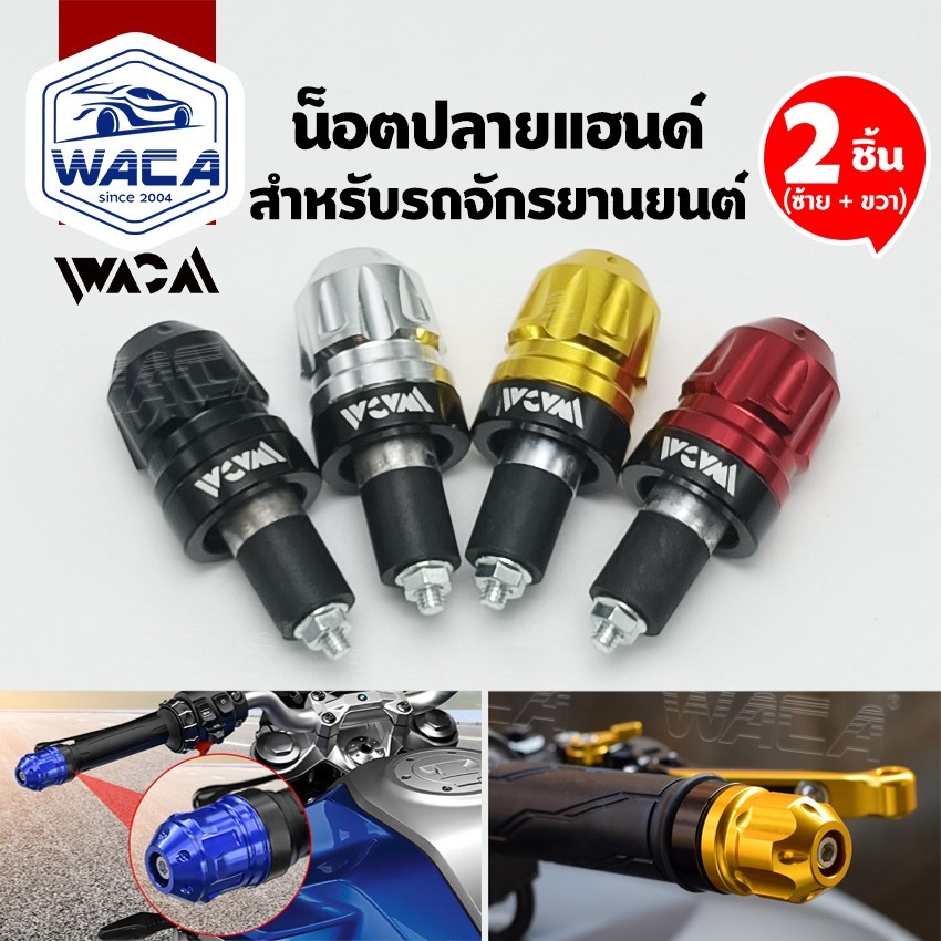 WACA 2ชิ้น น็อตปลายแฮนด์ สำหรับรถจักรยานยนต์ ตุ้มปลายแฮนด์ ปลายแฮนด์แต่ง อลูมิเนียม
