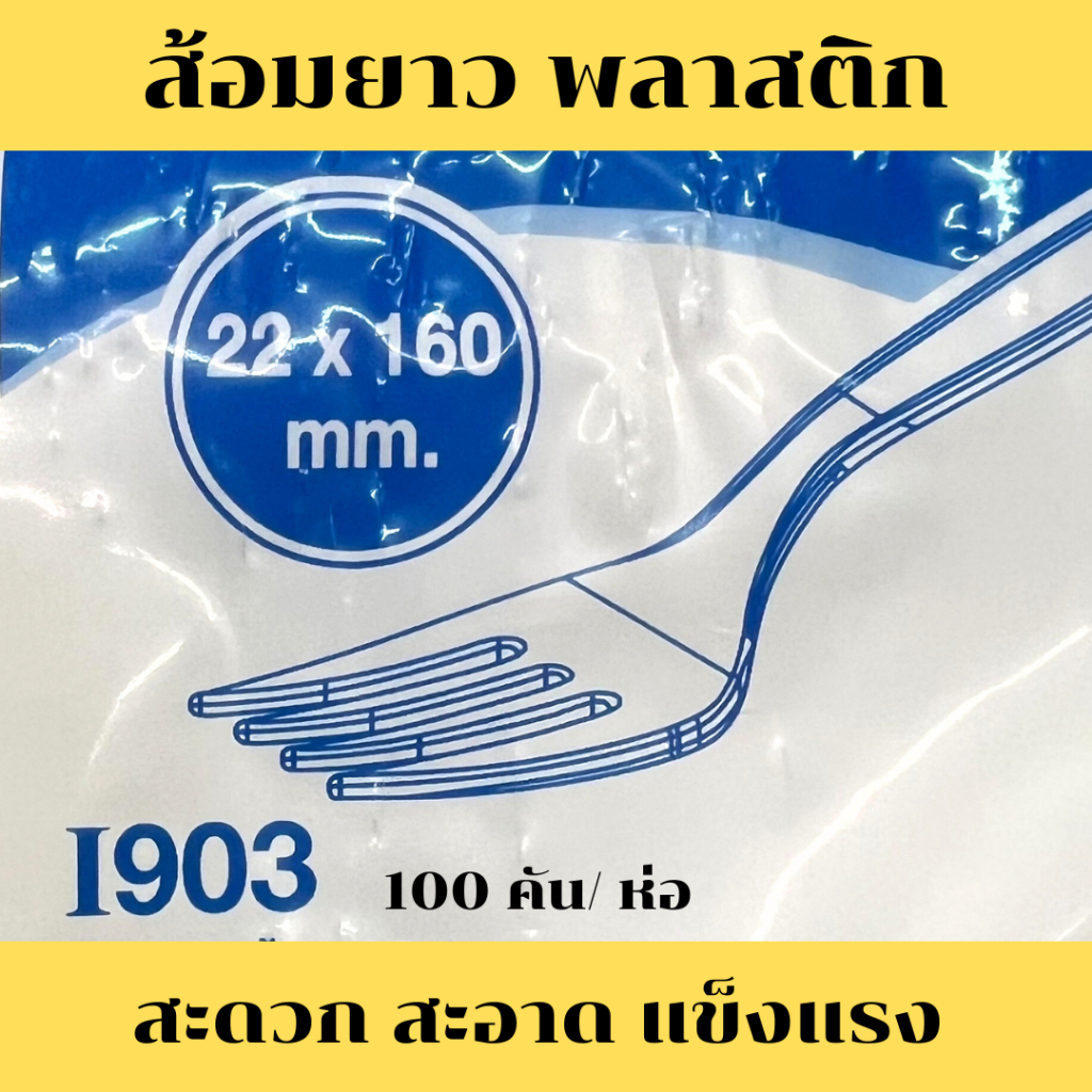 ส้อมพลาสติก ส้อมอนามัย ส้อมสีขาว ส้อมข้าวใช้แล้วทิ้ง สะอาด สะดวก 100 ชิ้น/ห่อ