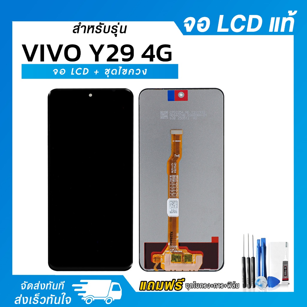 จอ LCD Vivo Y29 4G / Y39 5G จอแท้ หน้าจอ LCD+ทัชสกรีน แถมฟรี!! ชุดไขควง กาว ฟิล์มกระจกกันรอย