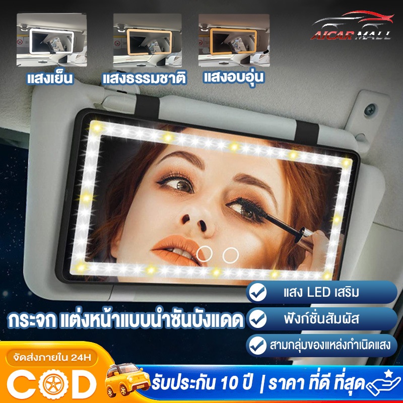 กระจกแต่งหน้า ไฟ LED แบบชาร์จไฟได้ กระจกเสริมความงาม ที่บังแดดในรถยนต์แบบพกพา