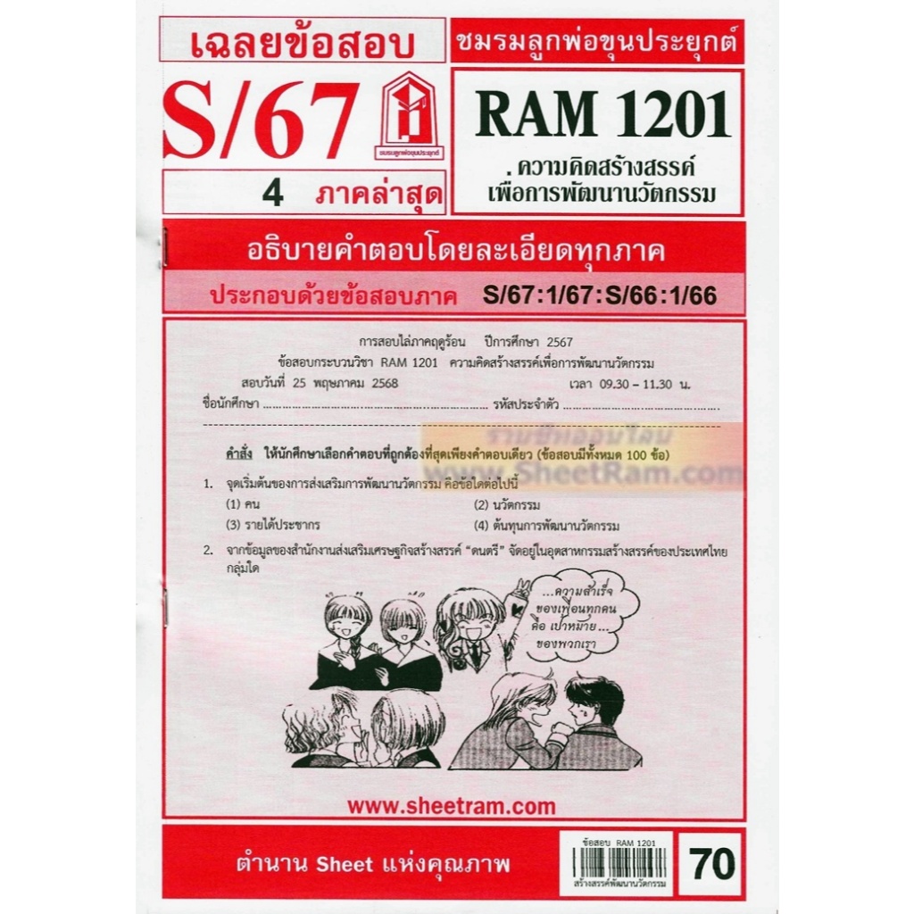 ชีทราม RAM1201 ความคิดสร้างสรรค์เพื่อการพัฒนานวัตกรรม