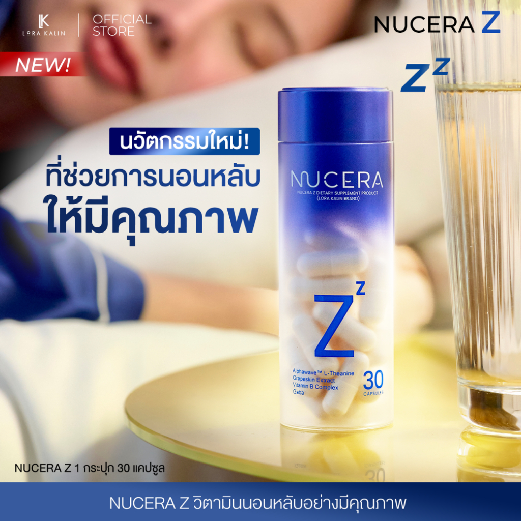 Nucera Z 30 แคปซูล | Sleep Beauty - วิตามินหลับสวย ตื่นใส ช่วยให้นอนหลับง่าย ลดความเครียด&เคลียสมอง